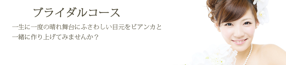 ブライダルコース