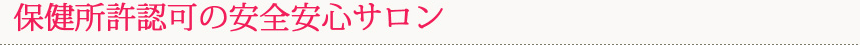 保健所許認可の安全安心サロン