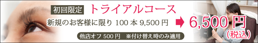 初回限定トライアルコース